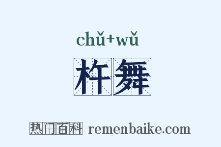 杵舞是什么意思的图片